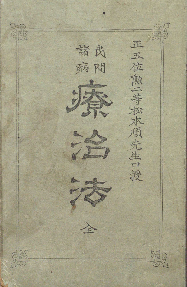 1880年　松本順口授 ; 三宅康昌筆記 『民間諸病療治法』
