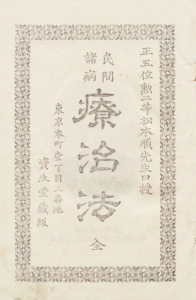 松本順口授 ; 三宅康昌筆記 『民間諸病療治法』 画像5