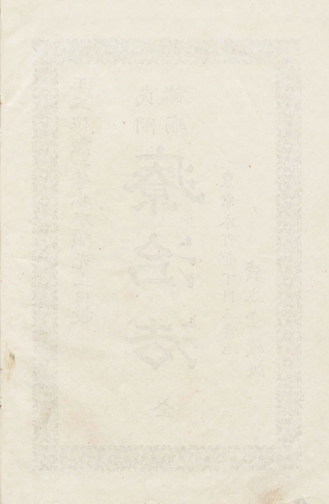 松本順口授 ; 三宅康昌筆記 『民間諸病療治法』 画像6