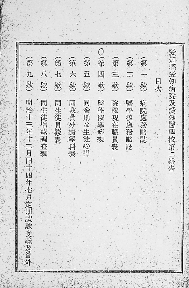『愛知病院及愛知醫學校第二報告』 画像2