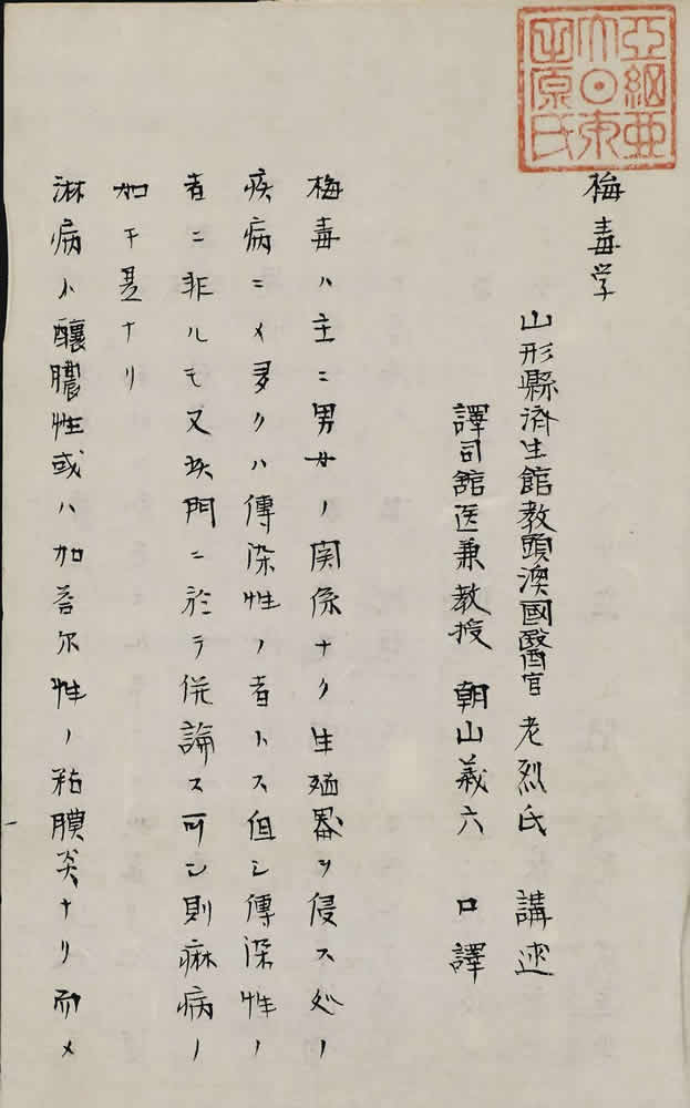 老烈講述 ; 朝山義六口譯 『黴毒學』画像3