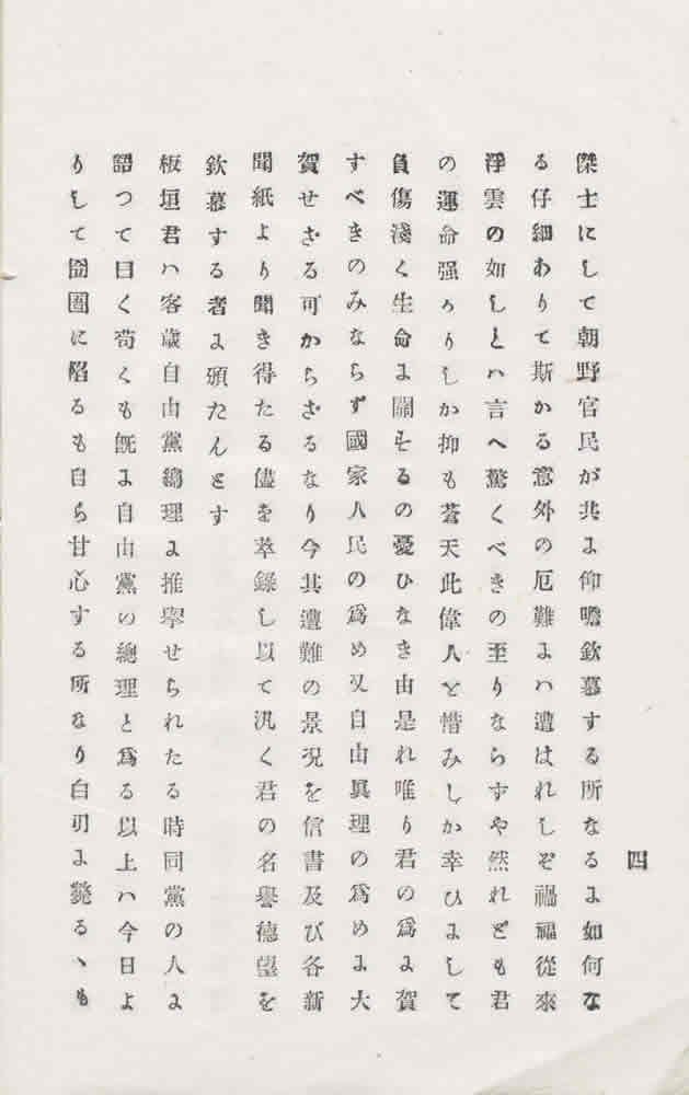 藤井麗輔  『岐阜凶報板垣君遭難顛末』 画像10