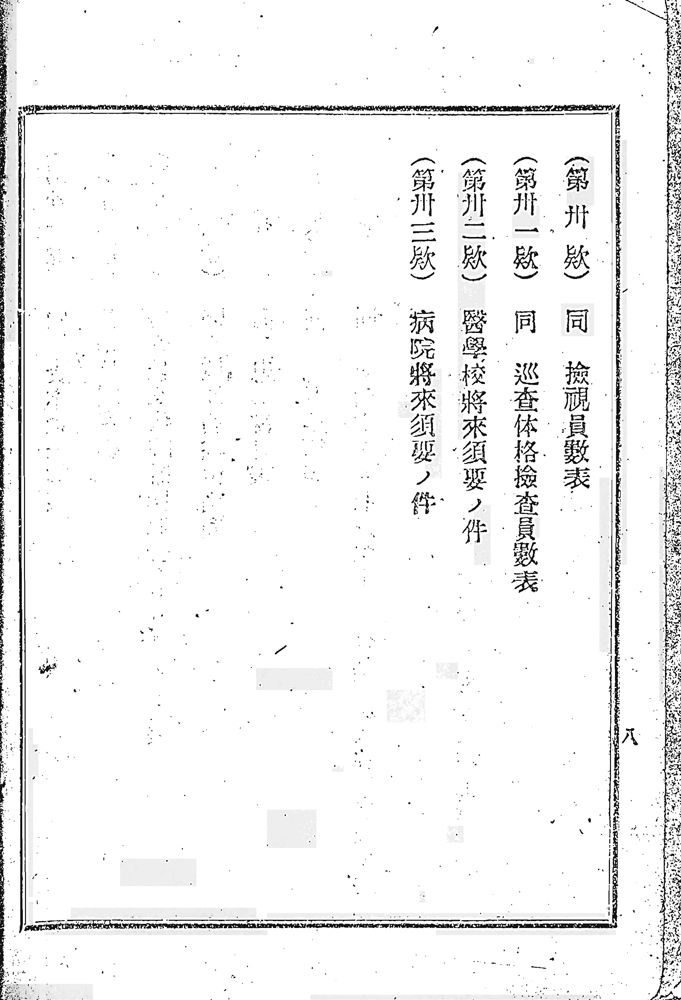 『愛知醫學校及愛知病院第三報告』 画像10