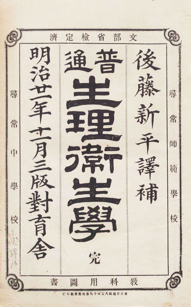 勃古著 ; 後藤新平譯 『普通生理衛生学』 画像5