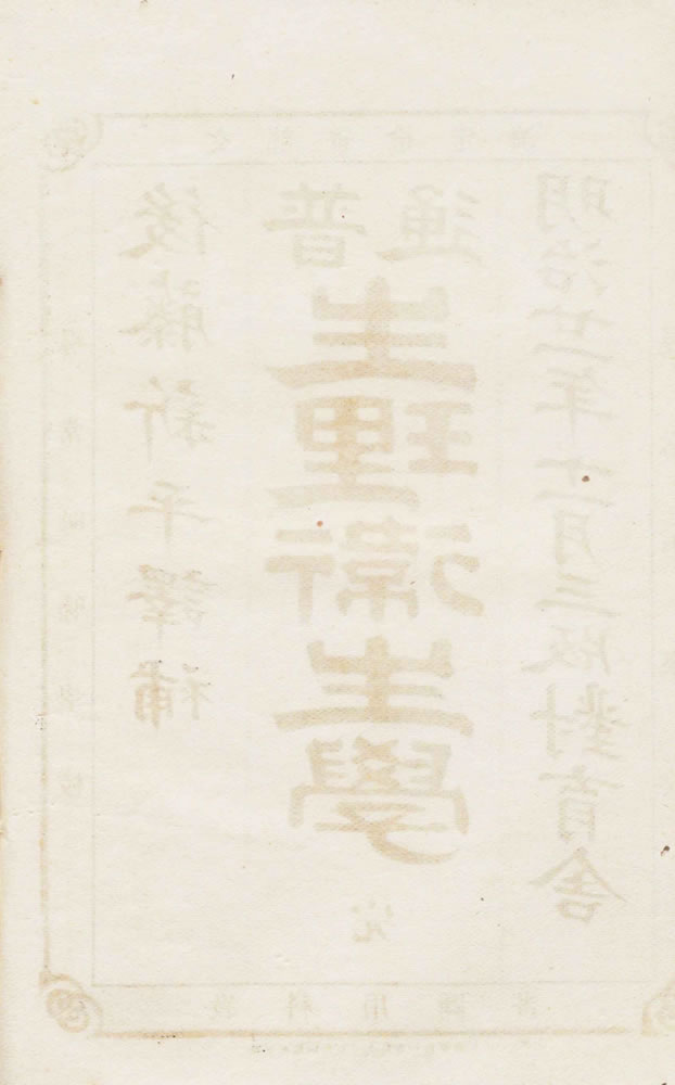 勃古著 ; 後藤新平譯 『普通生理衛生学』 画像6