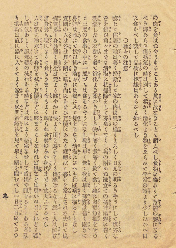 松本順 口述 ; 高松保郎 筆記 『衛生之心得』 画像9