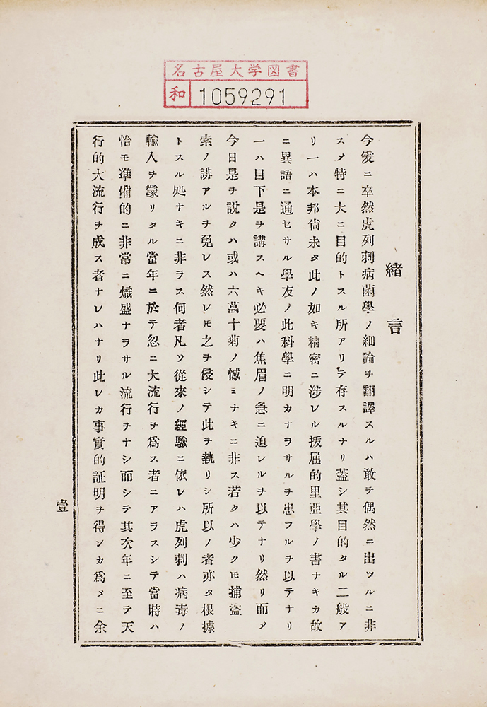 布律外著 ； 川原汎訳『虎列刺病拔失爾々斯論』 画像3