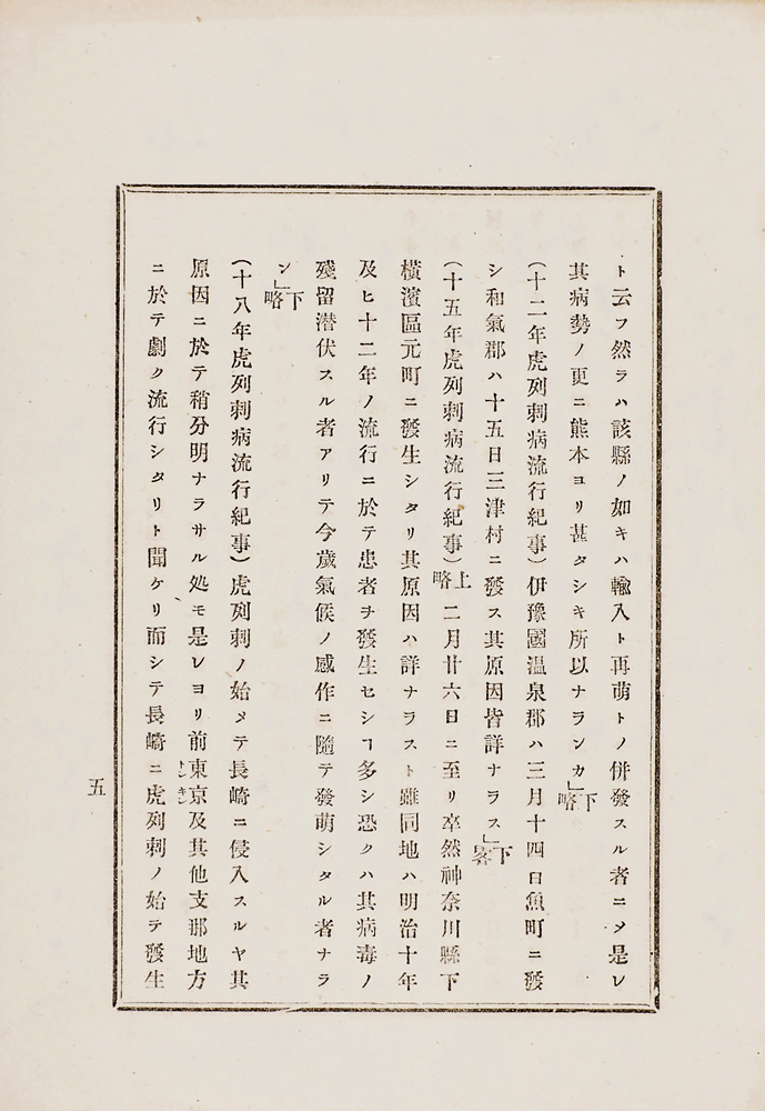 布律外著 ； 川原汎訳『虎列刺病拔失爾々斯論』 画像7