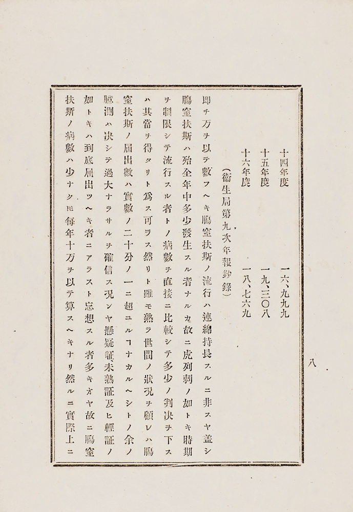 布律外著 ； 川原汎訳『虎列刺病拔失爾々斯論』 画像10