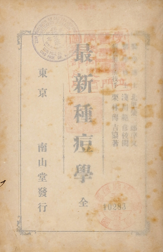 北里柴三郎序文 ； 淺川範彦校閲 ； 栗林傳吉纂著 『最新種痘學』 画像5