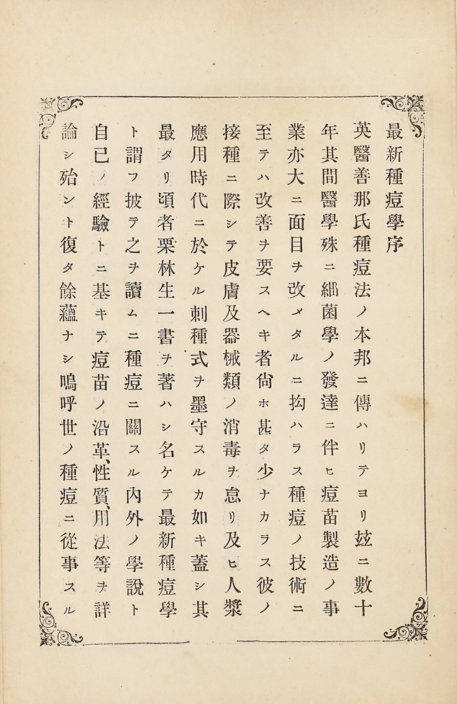 北里柴三郎序文 ； 淺川範彦校閲 ； 栗林傳吉纂著 『最新種痘學』 画像9