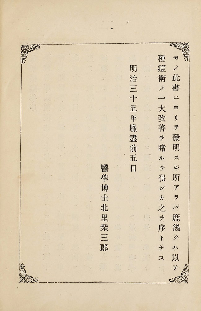 北里柴三郎序文 ； 淺川範彦校閲 ； 栗林傳吉纂著 『最新種痘學』 画像10