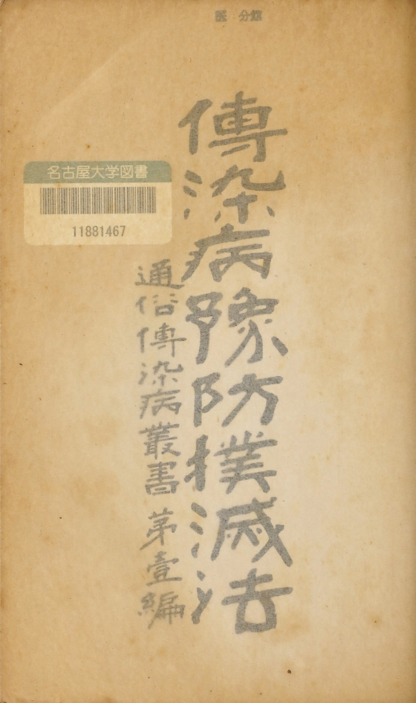 北里柴三郎講述 『傳染病豫防撲滅法 通俗傳染病叢書 第壹編』 画像3