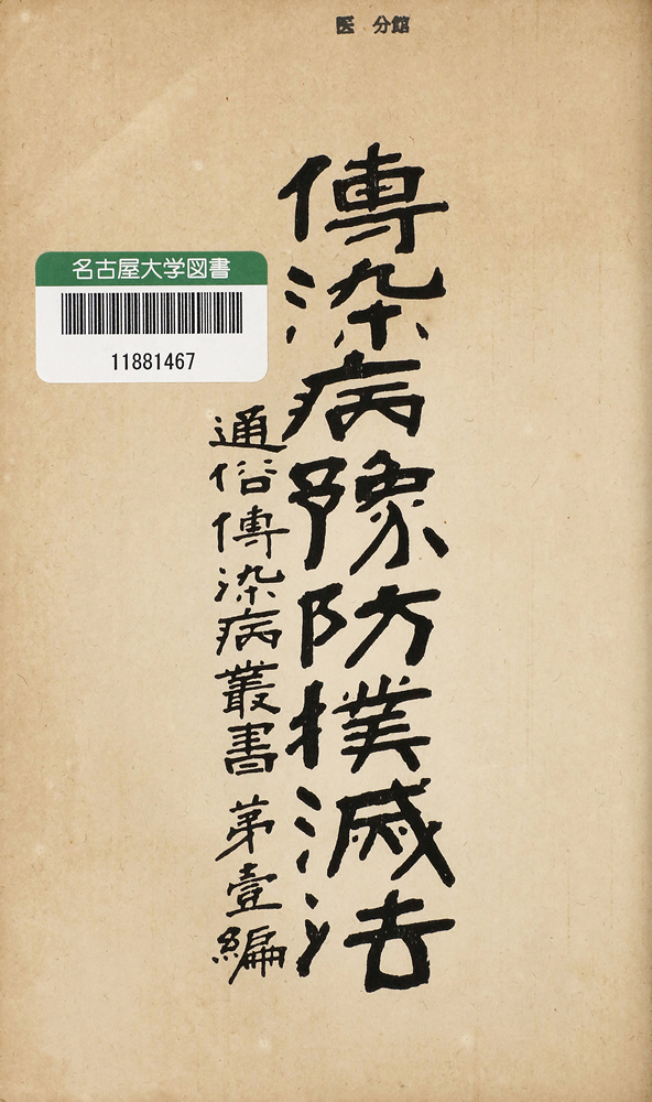 北里柴三郎講述 『傳染病豫防撲滅法 通俗傳染病叢書 第壹編』 画像5