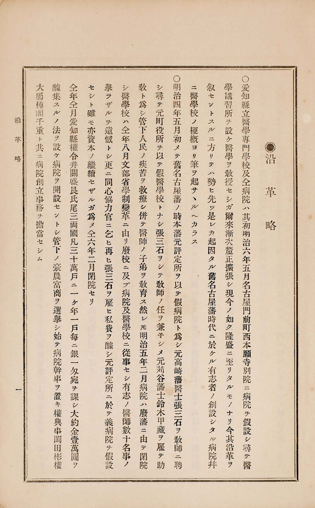 『愛知縣立醫學專門學校及愛知病院一覧』 画像9