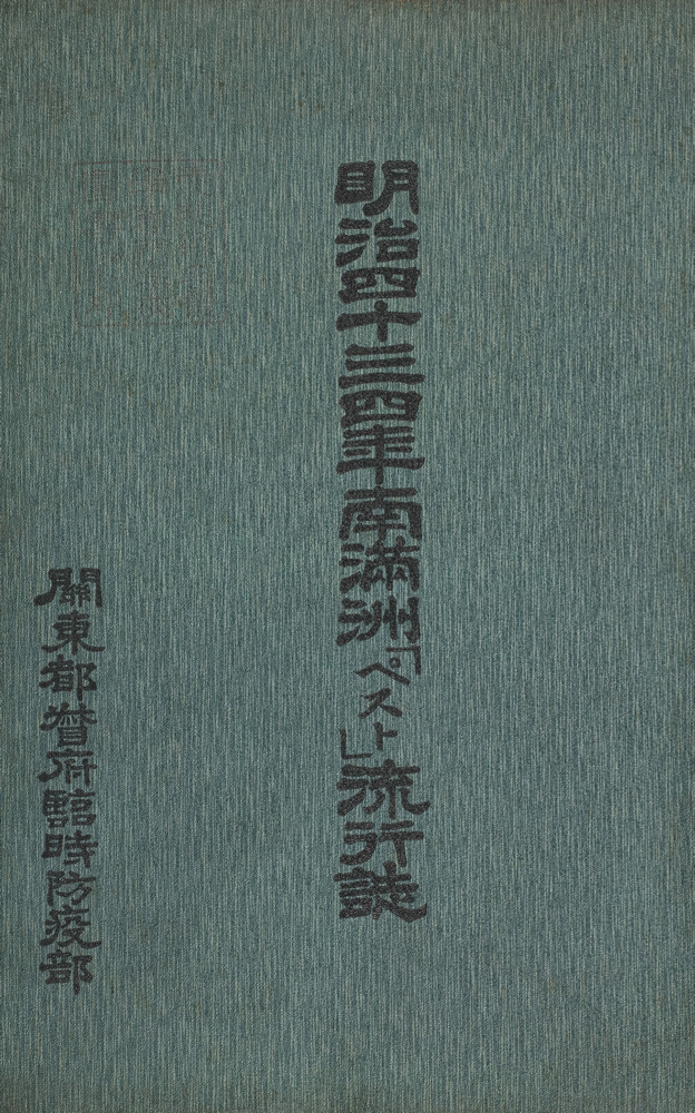 關東都督府臨時防疫部『明治四十三、四年「ペスト」流行誌』 画像1