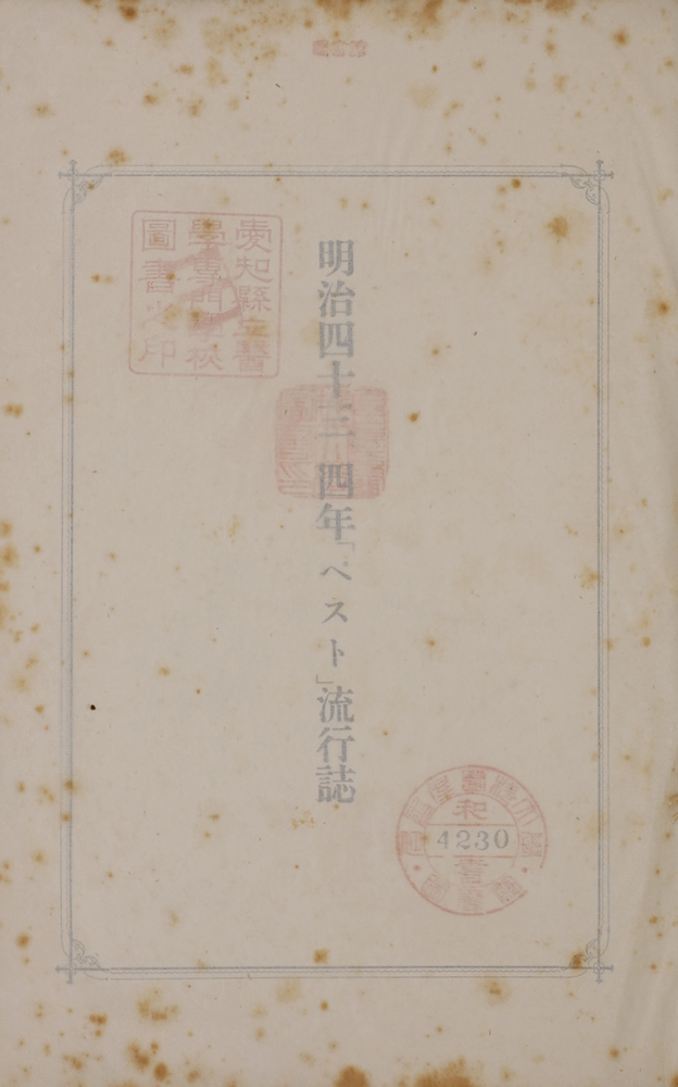 關東都督府臨時防疫部『明治四十三、四年「ペスト」流行誌』 画像5