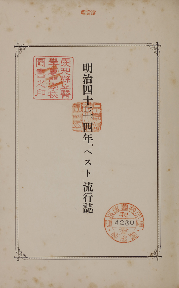 關東都督府臨時防疫部『明治四十三、四年「ペスト」流行誌』 画像7