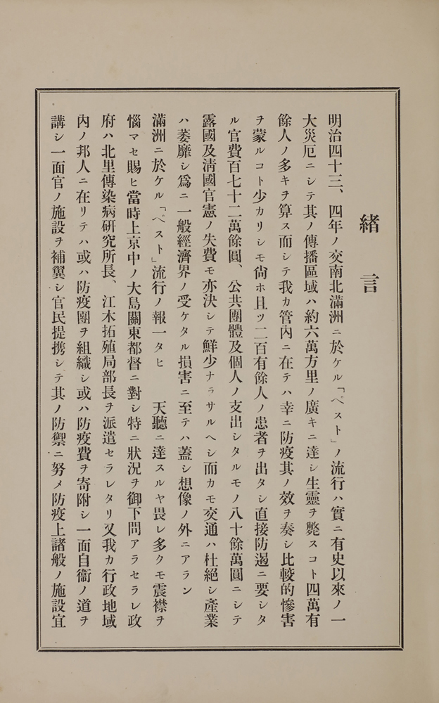 關東都督府臨時防疫部『明治四十三、四年「ペスト」流行誌』 画像9