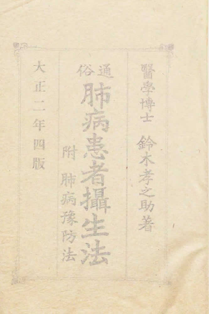 鈴木孝之助 『通俗肺病患者攝生法 : 附肺病豫防法』 画像5