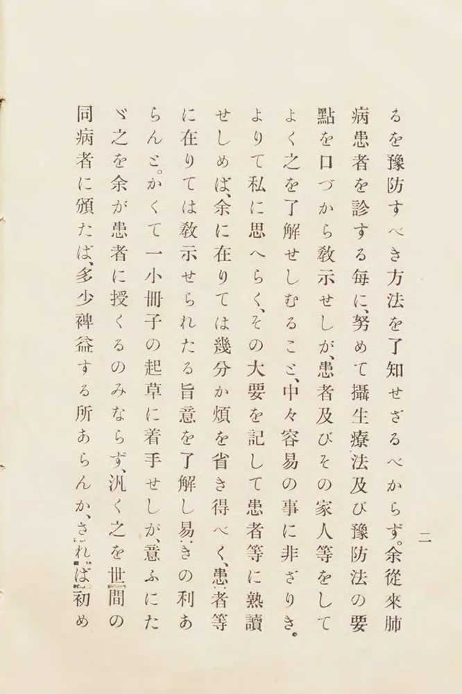 鈴木孝之助 『通俗肺病患者攝生法 : 附肺病豫防法』 画像10
