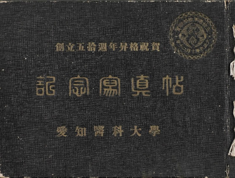 『創立五拾週年昇格祝賀記念寫眞帖』 画像1