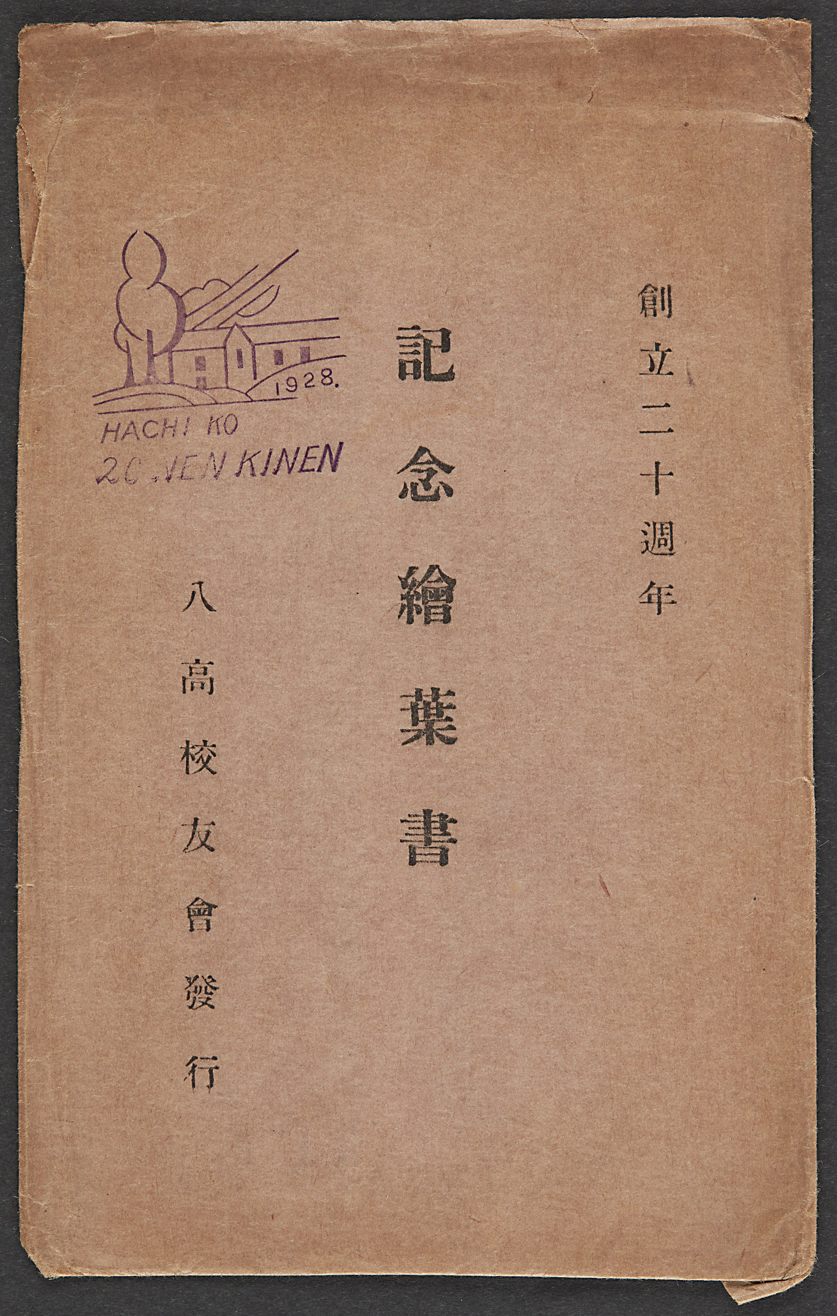1928] 創立二十週年記念繪葉書 | 図・絵葉書