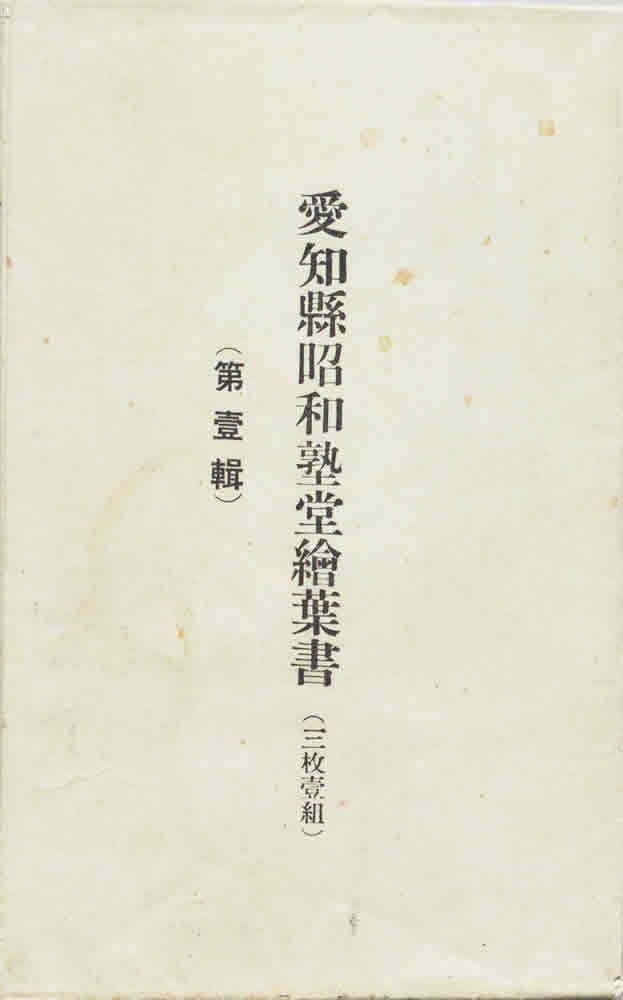 愛知縣昭和塾堂繪葉書 画像1