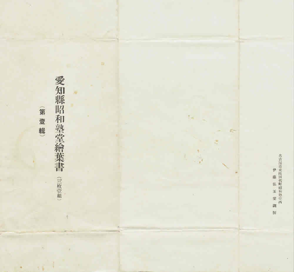 愛知縣昭和塾堂繪葉書 画像2