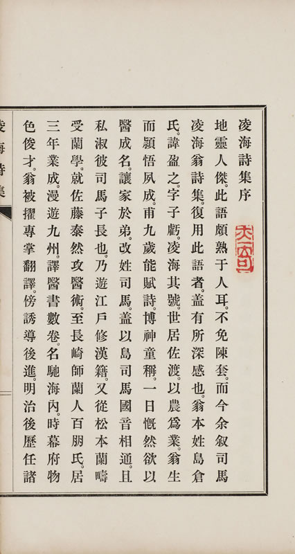 司馬凌海 『凌海詩集』 画像9