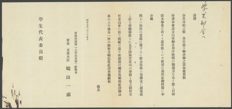愛國報國機「大學高専號」献納會 『献納據金締切延期ノ件』 画像1