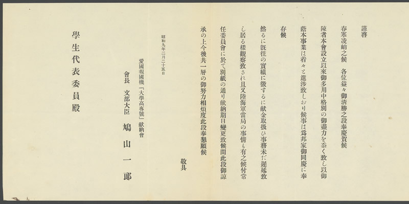 愛國報國機「大學高専號」献納會 『献納據金締切延期ノ件』 画像2