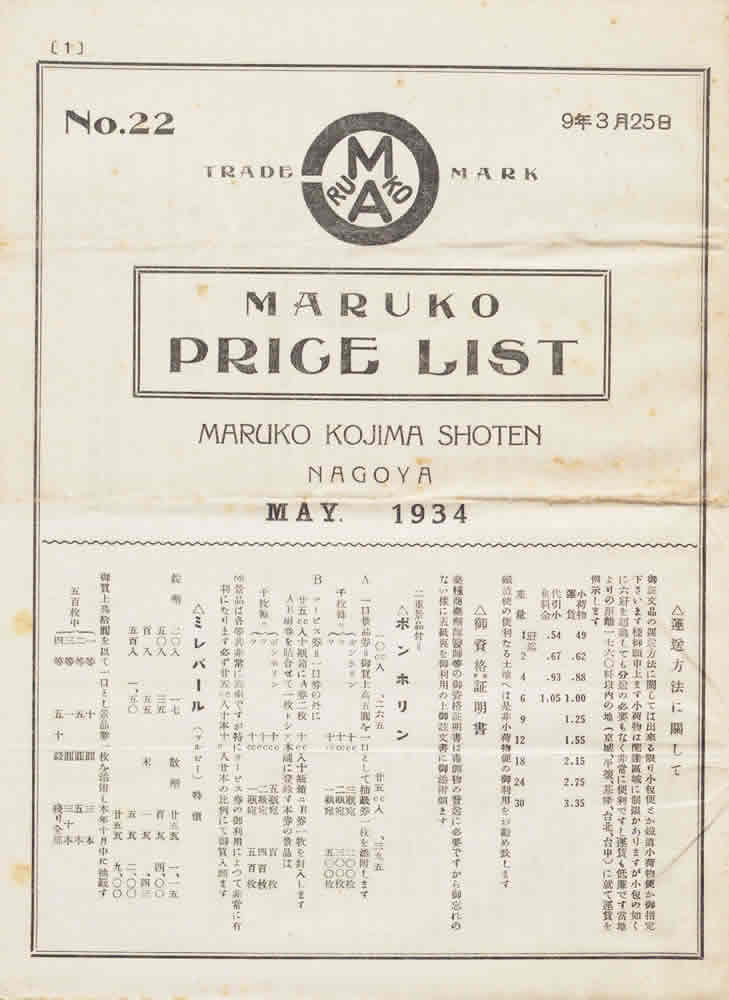 小島喜代次編 『Maruko price list』 画像1