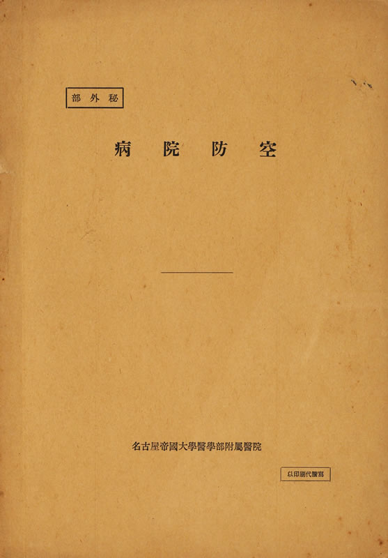 名古屋帝國大學醫學部附属醫院 『病院防空』 画像1