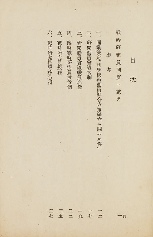 技術院 『戦時研究員制度ニ就テ』 画像3