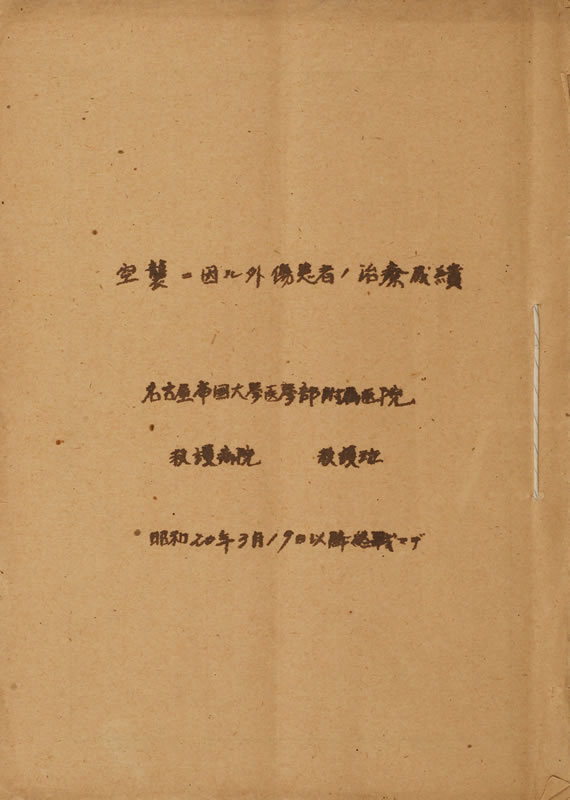 『空襲ニ因ル外傷患者ノ治療成績』 画像1