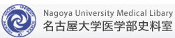 名古屋大学医学部史料室