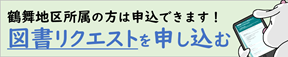 図書購入リクエスト