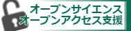オープンサイエンス・オープンアクセス支援