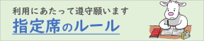 指定席利用ルール