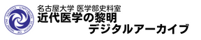 近代医学の黎明デジタルアーカイブ