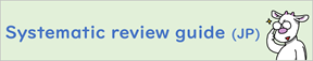 Systematic review guidet(JP)