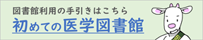 初めての図書館（利用の手引き）
