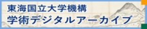 東海国立大学機構学術デジタルアーカイブ