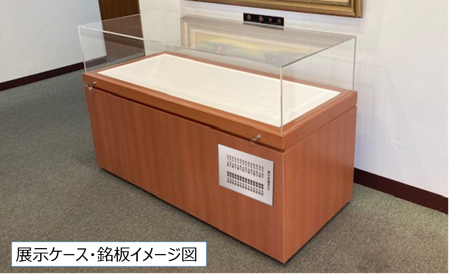 銘板を取り付けた展示ケースイメージ