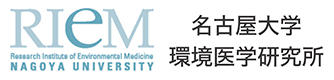 名古屋大学環境医学研究所