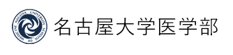 名古屋大学大学院医学系研究科・医学部医学科