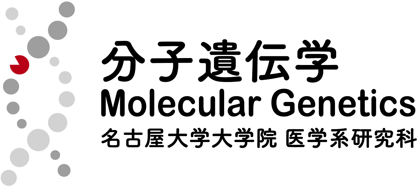 名古屋大学大学院 医学系研究科 分子遺伝学