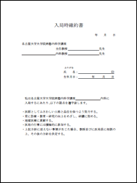 入局時確約書用紙