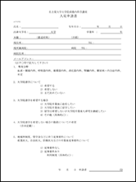 入局申請書用紙